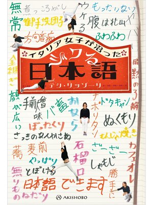 cover image of イタリア女子が沼ったジワる日本語